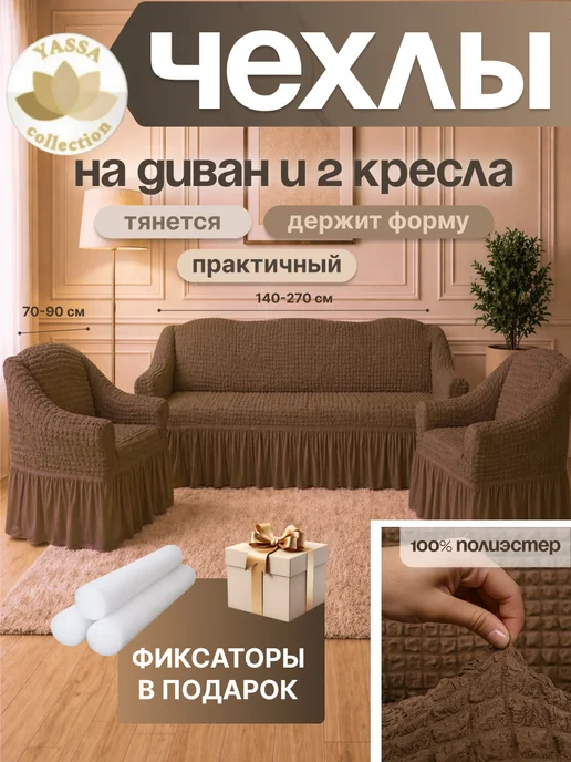 YASSA collection Комплект чехлов на диван и кресла, универсальные, эластичные, вариант