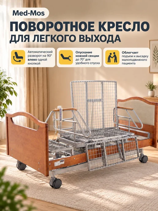 Med-Mos Кровать электрическая DB-2B с поворотным креслом, электрическая матрасом, фото 2