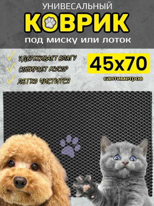 TAMIKUSHIK Коврик под лоток для кошек и собак 45х70 см ЭВА, 45x70 см