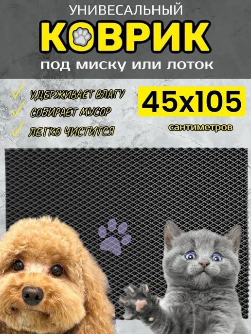 TAMIKUSHIK Коврик под лоток для кошек и собак 45х105 см ЭВА, 45x105 см