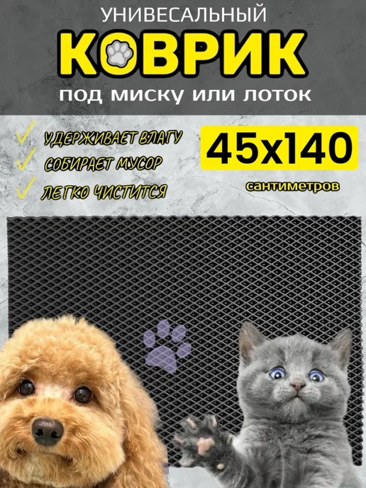 TAMIKUSHIK Коврик под лоток для кошек и собак 45х140 см ЭВА, 45x140 см