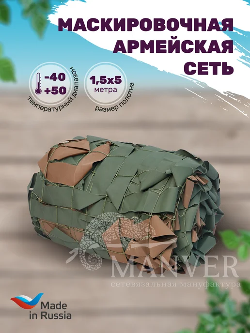 MANVER Маскировочная армейская сеть Бор 1,5х5 м, 1.5x5 м, 5 м
