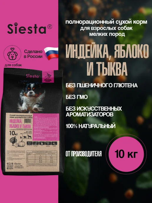 Сухой корм Siesta .Siesta Яблоко для собак, индейка, 10,25 кг