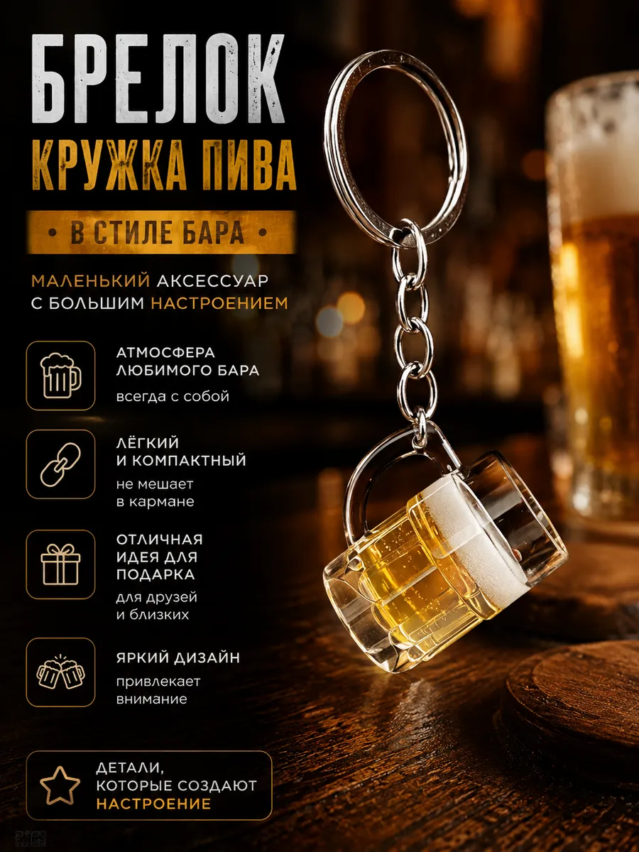 Брелок с пивом 18+