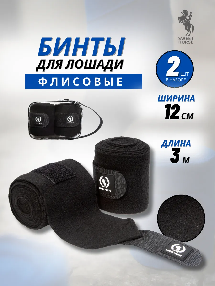 Бинты для лошади флисовые,2шт