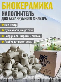 Aquastyle Наполнитель для аквариумного фильтра Биокерамика 150 гр