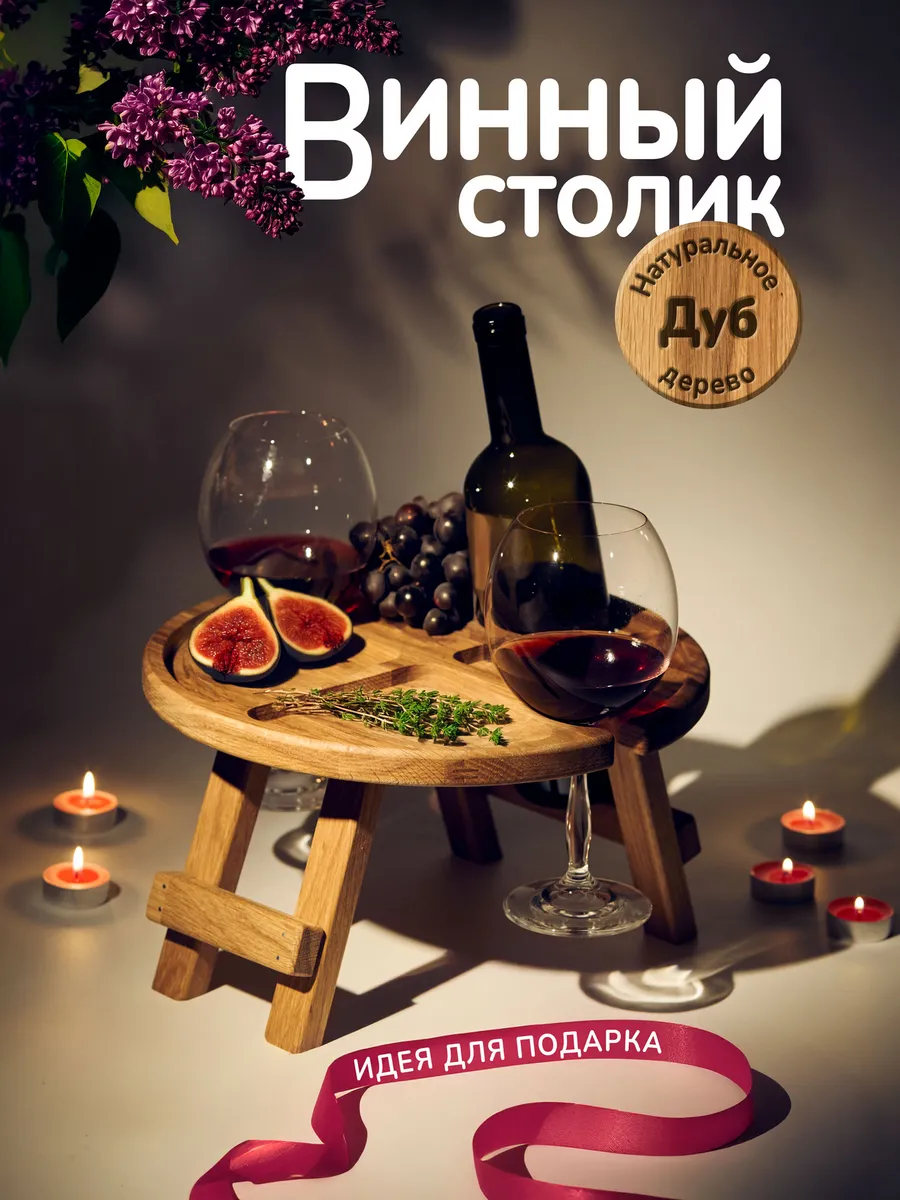 Винный столик из дуба на 2 бокала