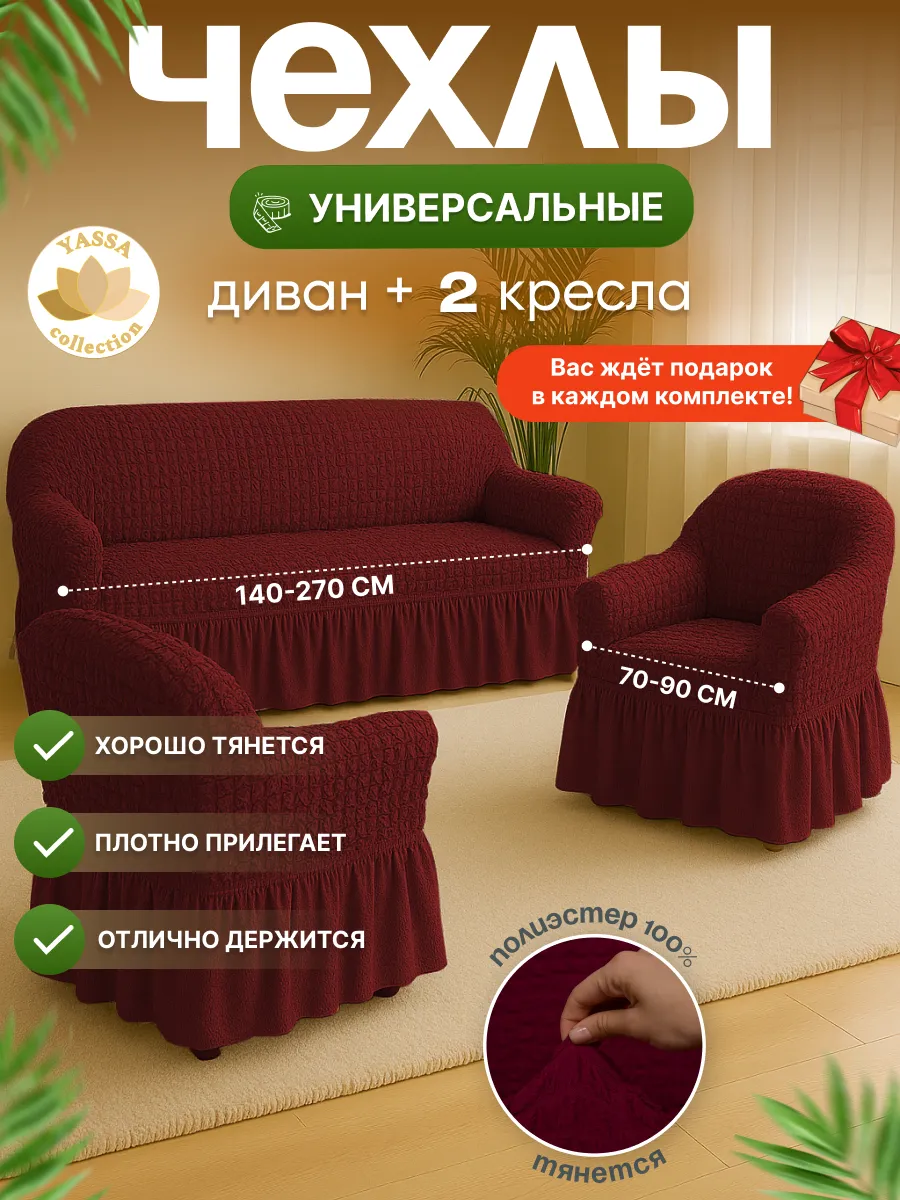 Комплект чехлов на диван и кресла, универсальные, эластичные