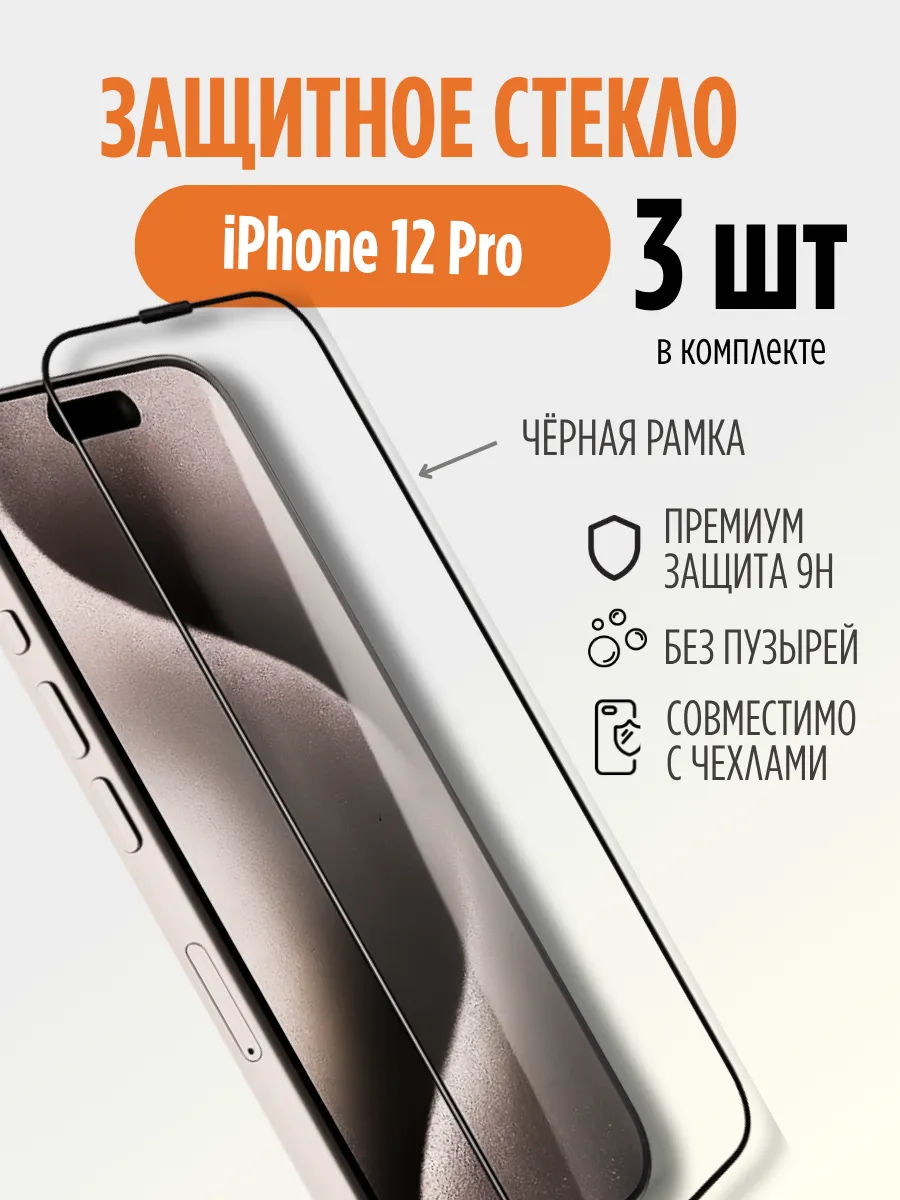 Защитное стекло на iPhone 12 Pro, 3 шт