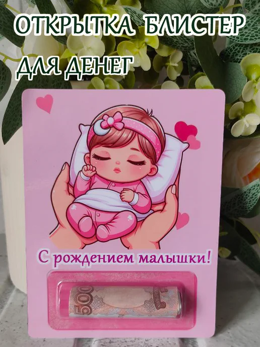 Машкины вкусняшки Открытка - конверт для денег на рождение ребёнка, розовый