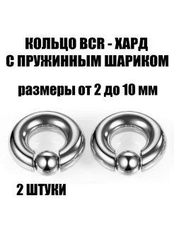 Хард кольцо, утяжелитель для тоннелей, BCR кольцо 2 штуки Rock-культура 433687647 купить за 787 ₽ в интернет‑магазине Wildberries