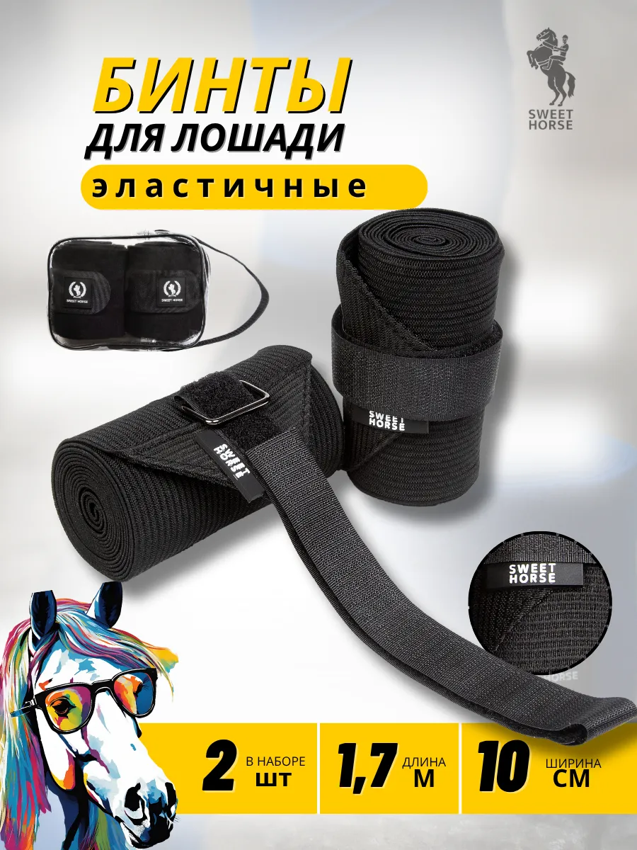 Эластичный бинт для лошадей, 2шт