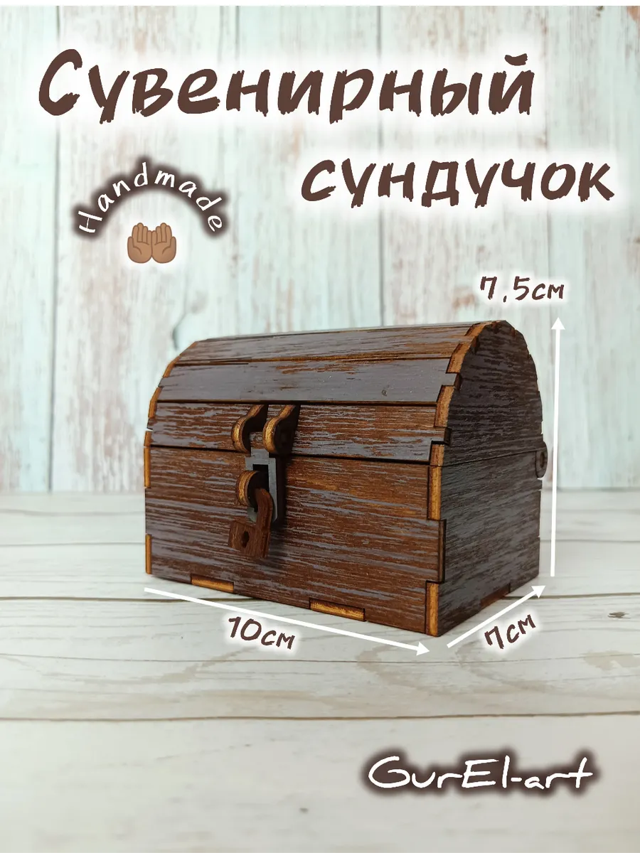 Сундук сувенирный маленький