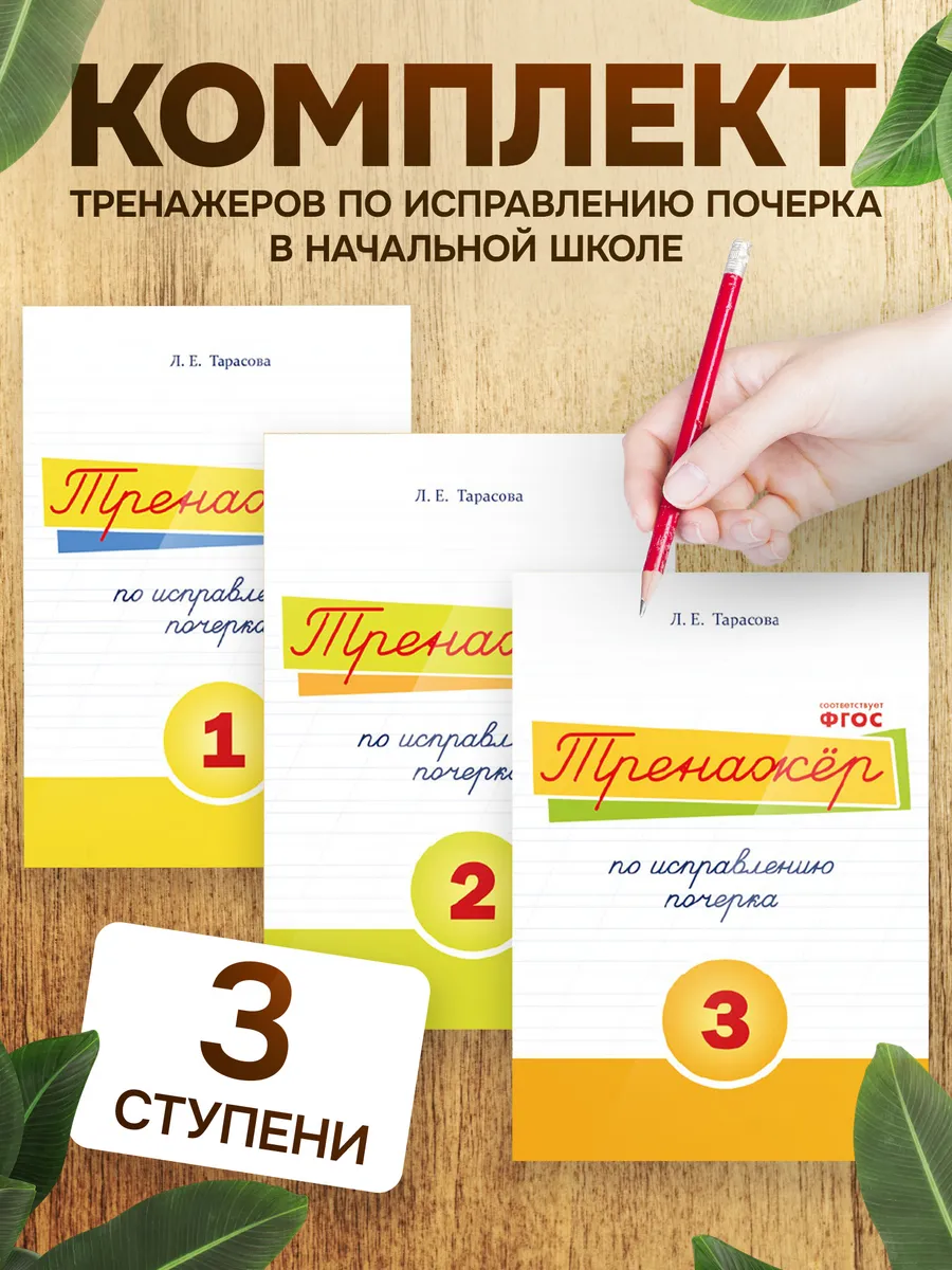 Тренажер по исправлению почерка в начальной школе комплект