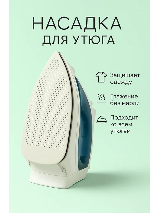 Paviti тефлоновая насадка на утюг для глажки, вариант