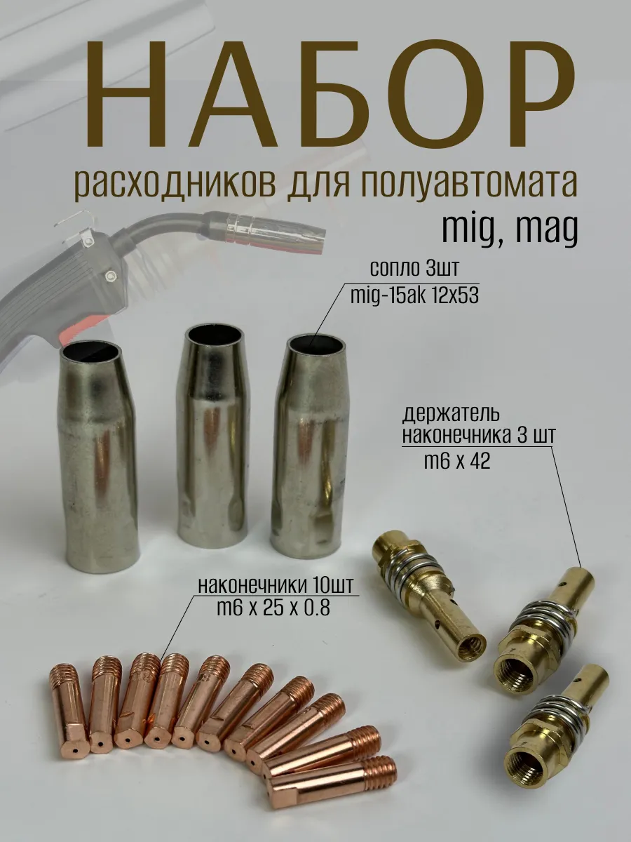 Комплектующие для сварочных аппаратов полуавтомат MIG