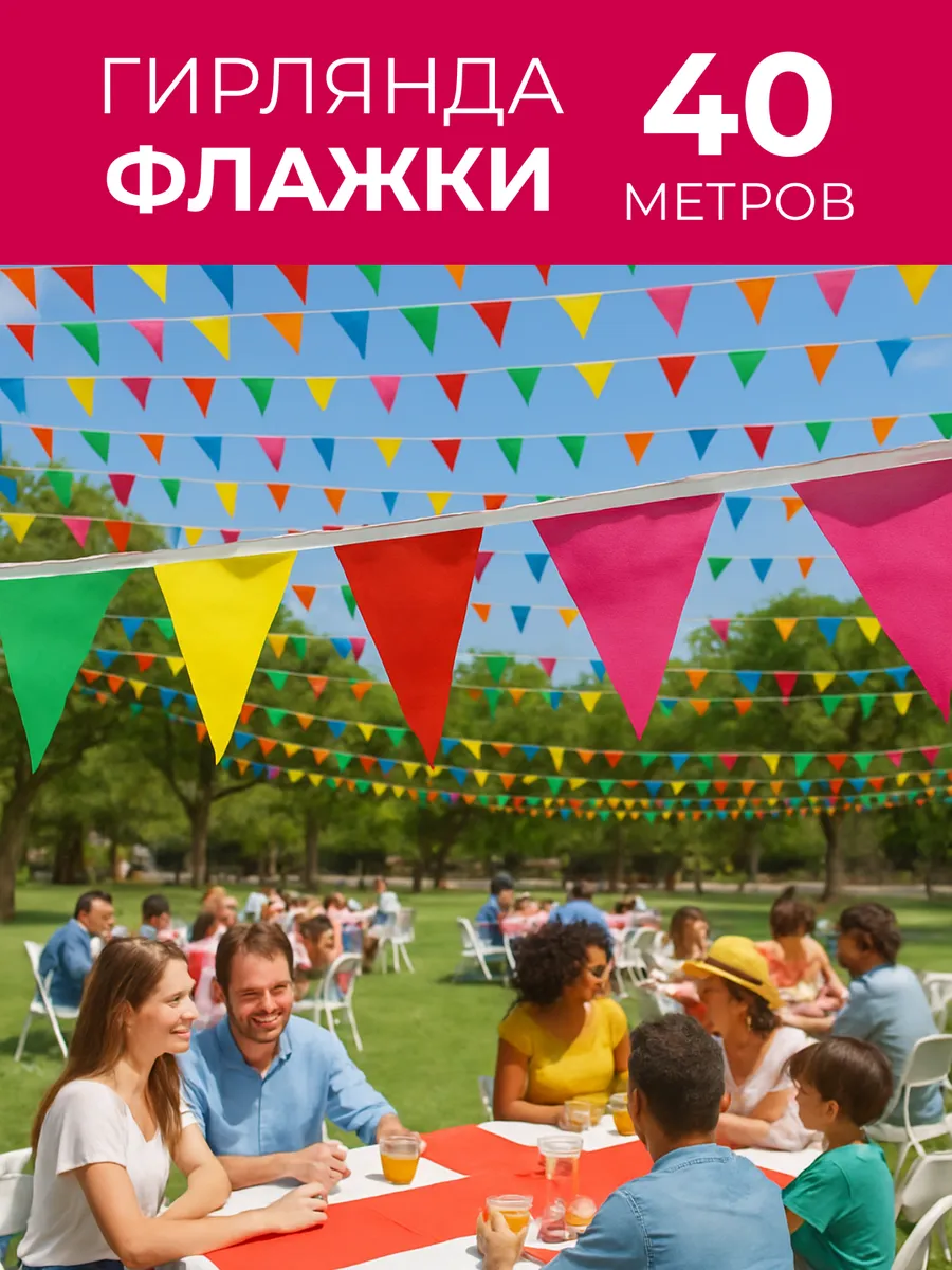 Флажки гирлянда для улицы и украшения в комнату 40м