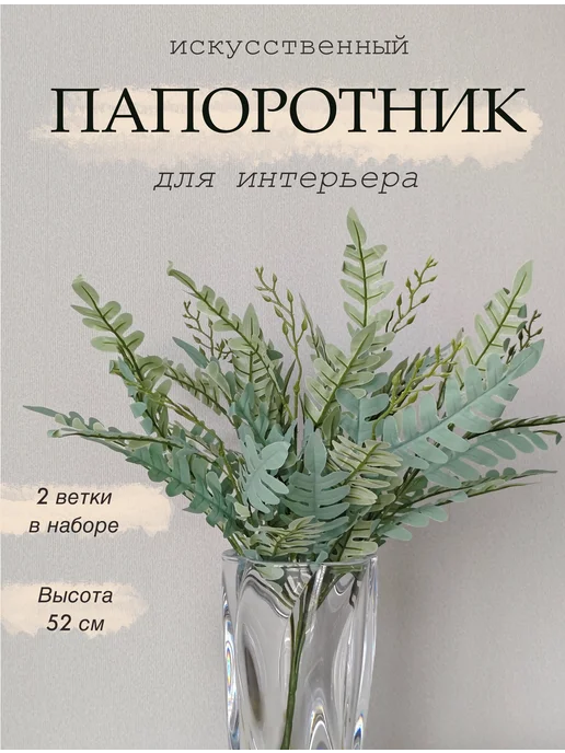 Искусственные цветы для декора и интерьера папоротник, зеленый