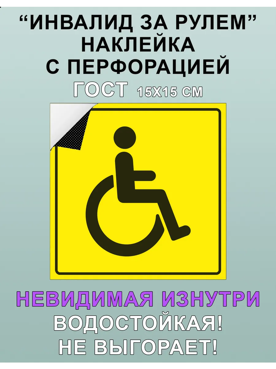 Знак инвалид на автомобиль наклейка