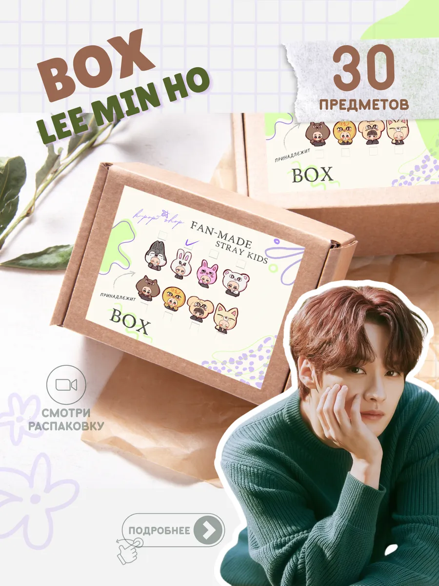 Подарочный набор k - pop бокс Stray Kids Минхо Lee Min Ho