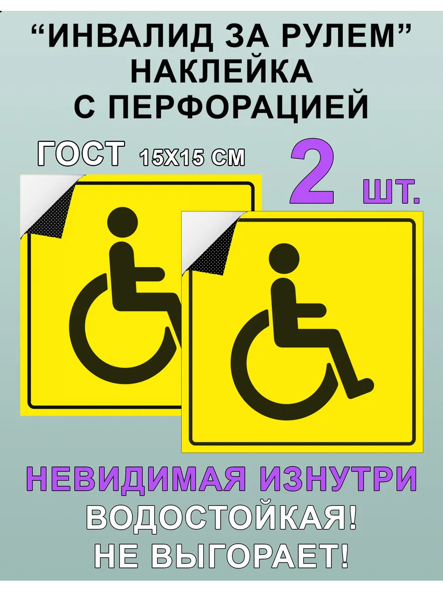 наклейка инвалид на автомобиль