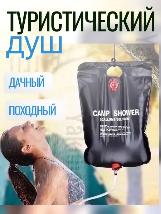 Yk_ub_av Душ походный 20л переносной туристический, 20 л