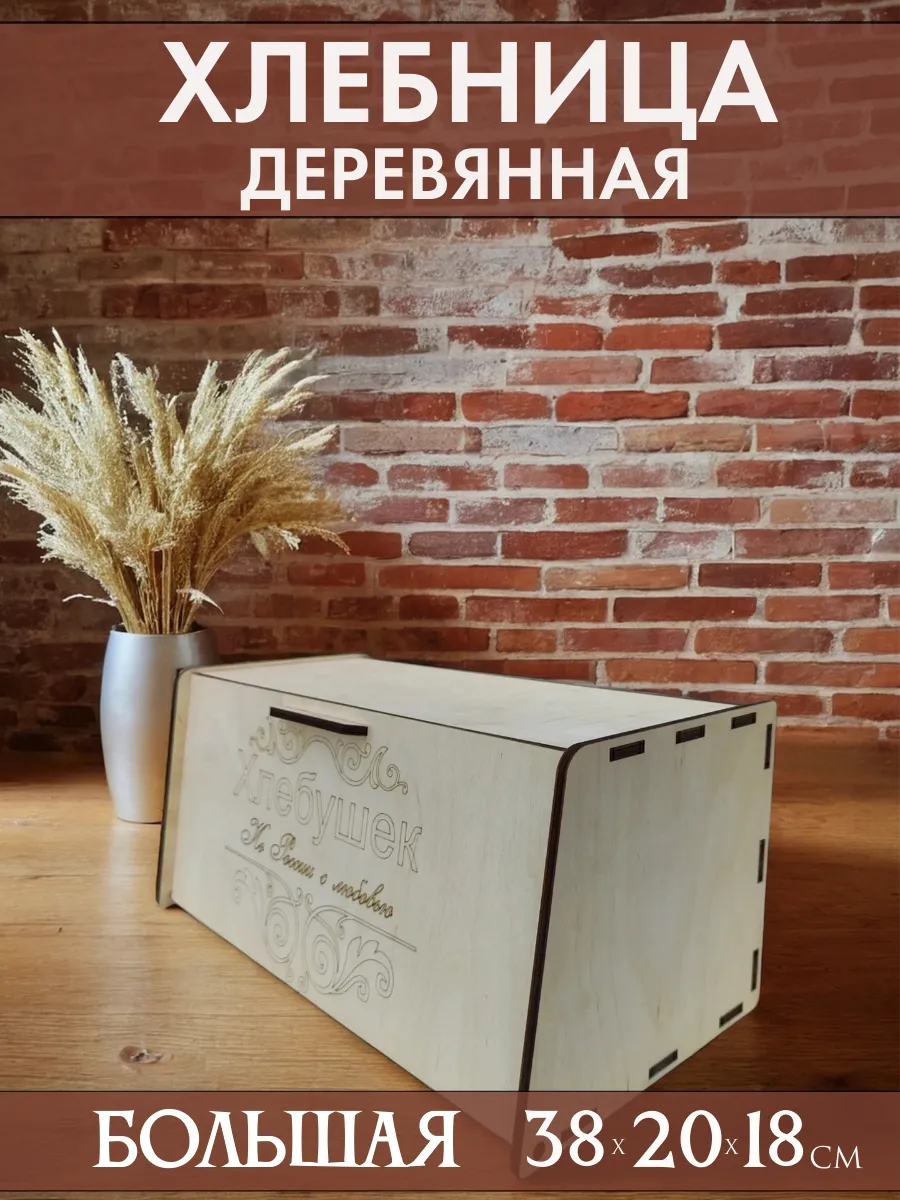 Хлебница с крышкой деревянная