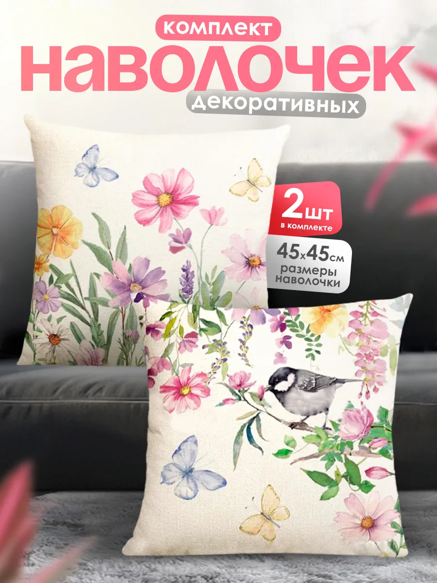 Наволочка декоративная чехол на подушку 45х45 см, 2 шт