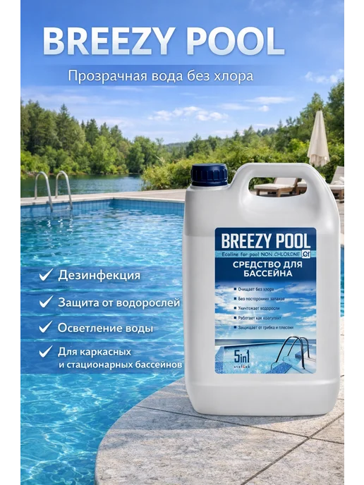 BREEZY POOL Средство для очистки и дезинфекции воды в бассейнах 10л, 10 л