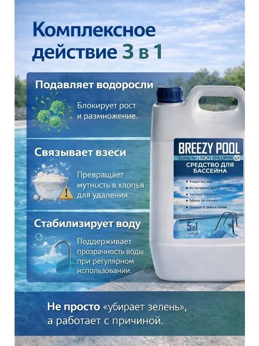 BREEZY POOL Средство для очистки и дезинфекции воды в бассейнах 10л, 10 л, фото 3
