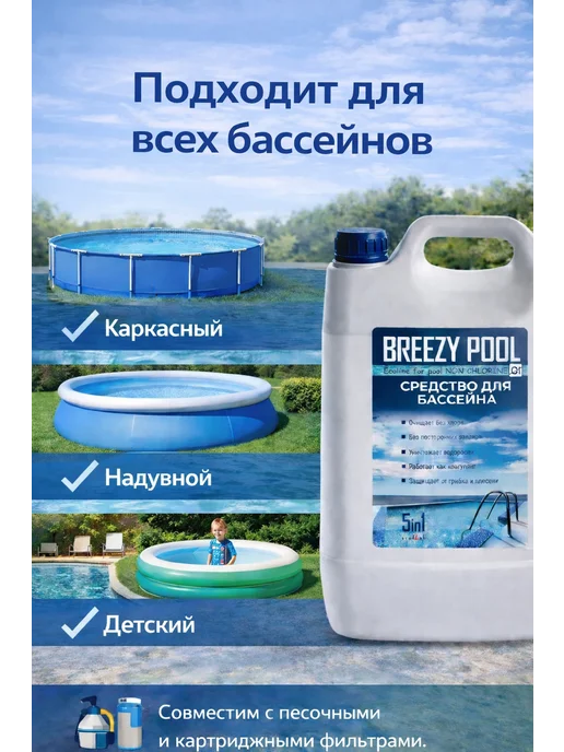 BREEZY POOL Средство для очистки и дезинфекции воды в бассейнах 10л, 10 л, фото 4