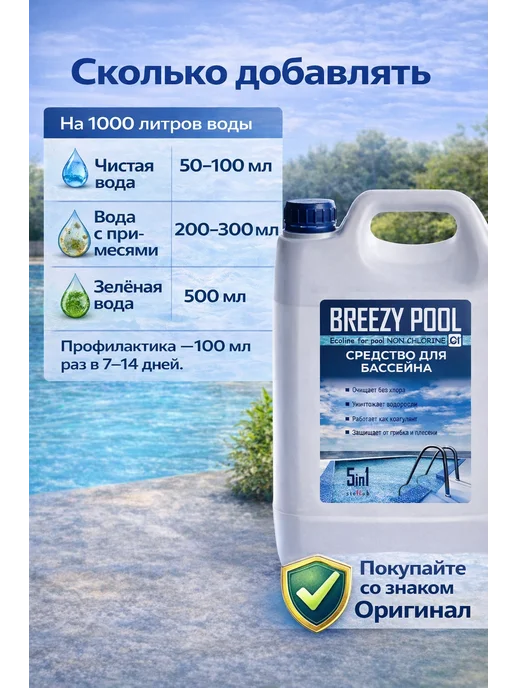 BREEZY POOL Средство для очистки и дезинфекции воды в бассейнах 10л, 10 л, фото 5