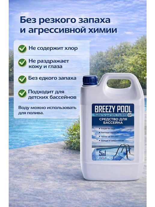 BREEZY POOL Средство для очистки и дезинфекции воды в бассейнах 10л, 10 л, фото 7