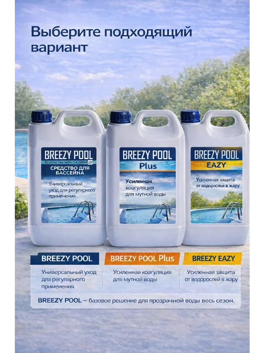 BREEZY POOL Средство для очистки и дезинфекции воды в бассейнах 10л, 10 л, фото 8