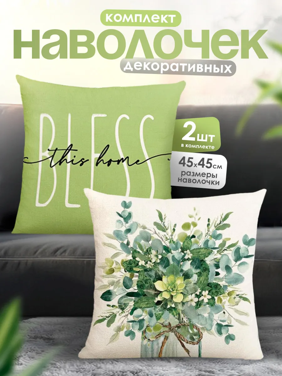 Наволочка декоративная чехол на подушку 45х45 см, 2 шт
