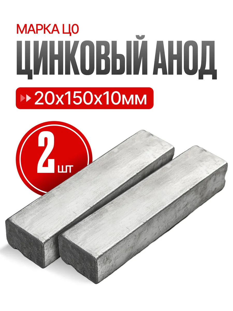 Цинковый Анод Ц0, Zn, чистый цинк, пластина 20x150x10 мм 2шт