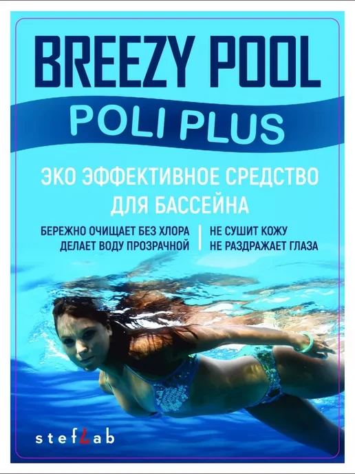 BREEZY POOL Средство для очистки бассейна, 5 л, фото 7
