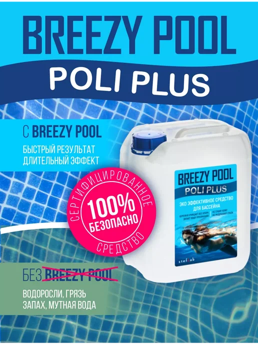 BREEZY POOL Средство для очистки бассейна, 5 л, фото 8