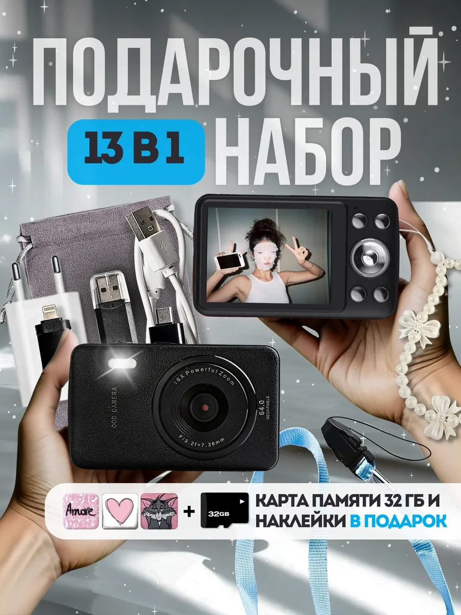 Цифровой фотоаппарат 64Mp мыльница подарочный набор