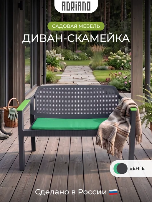ADRIANOPLAST Диван садовый прямой из пластика 2 места с подушками, вариант