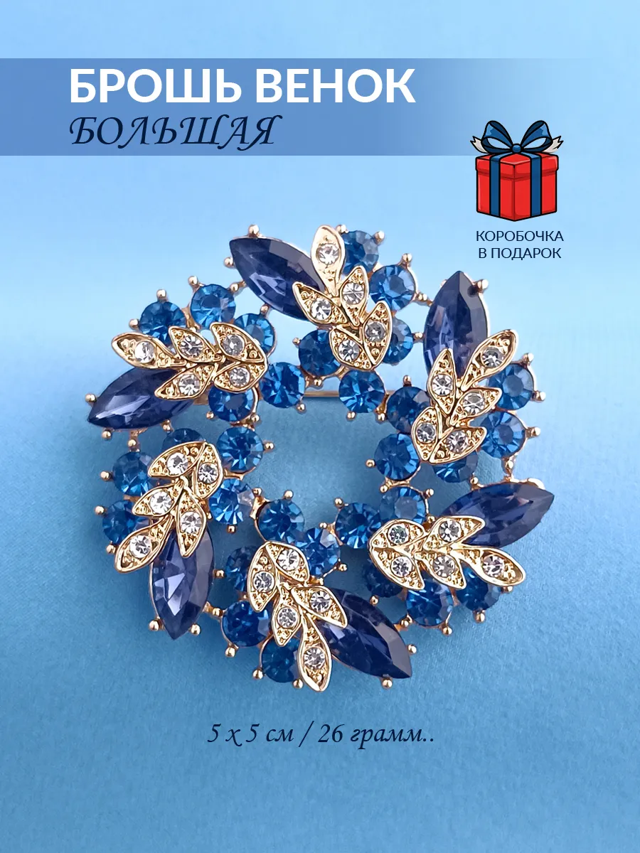 884 Брошь Венок Большой (син)