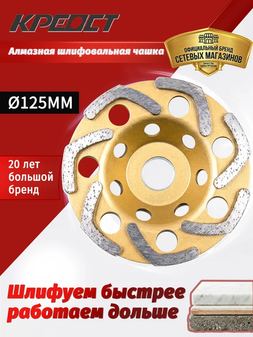 Креост Чашка алмазная 125мм KPEOCT Г-образный сегмент по бетону, вариант