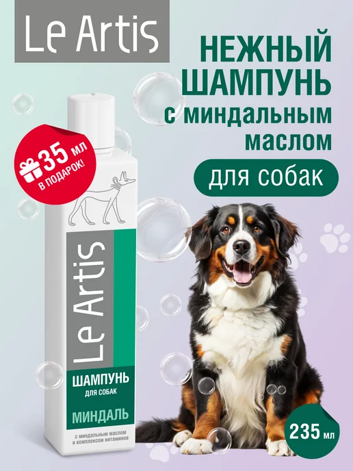 Le Artis Шампунь для собак с миндальным маслом 235мл, 235 мл
