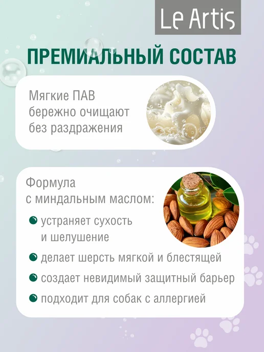 Le Artis Шампунь для собак с миндальным маслом 235мл, 235 мл, фото 4