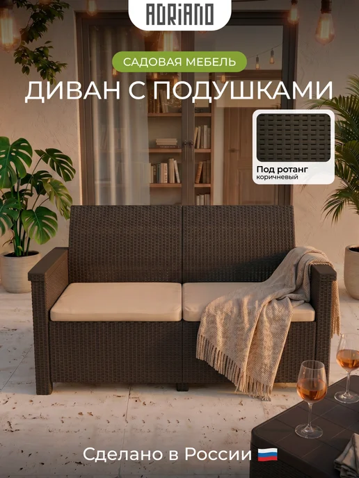 ADRIANOPLAST Диван садовый двухместный пластиковый под ротанг, коричневый