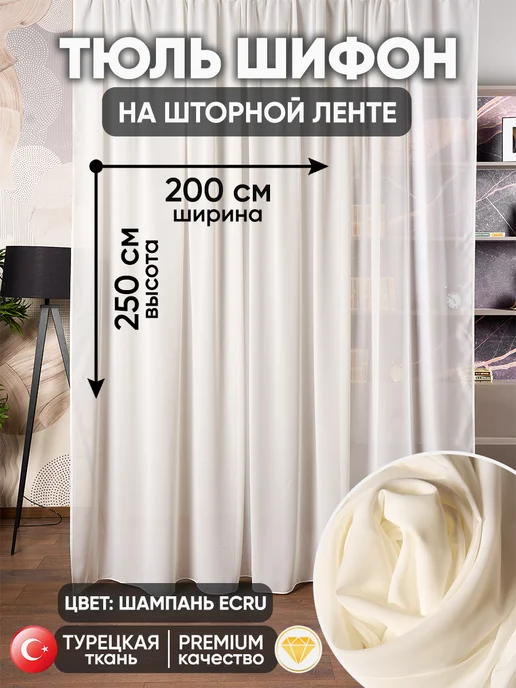 SoftRole Тюль шифон в гостиную и спальню 200×250 см готовый на ленте, 200x250 см