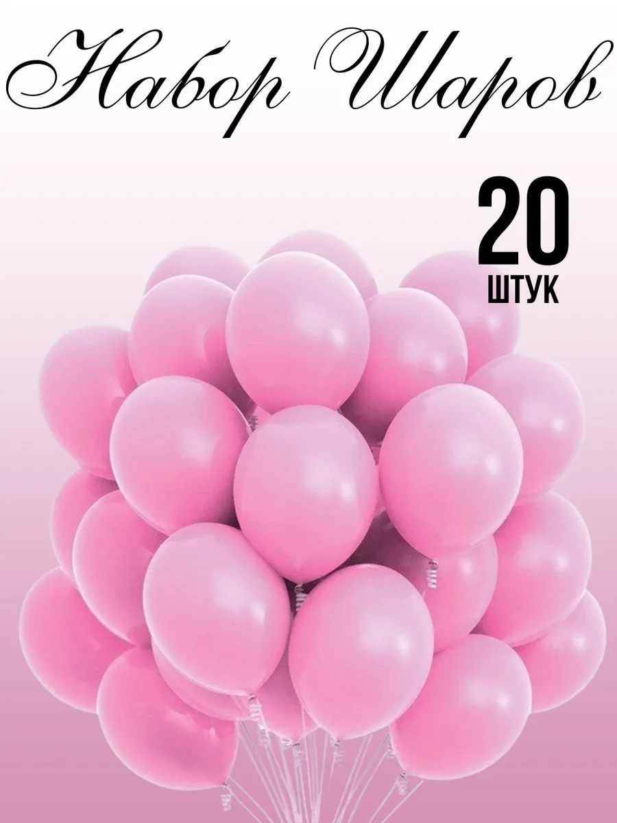Шары воздушные набор 20 штук розовые