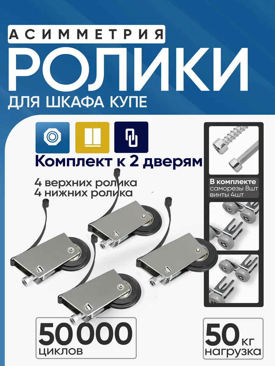 Ролики для шкафа купе комплект, асимметрия