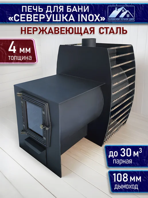 Полевской Печной двор Печь для бани из нержавеющей стали, вариант