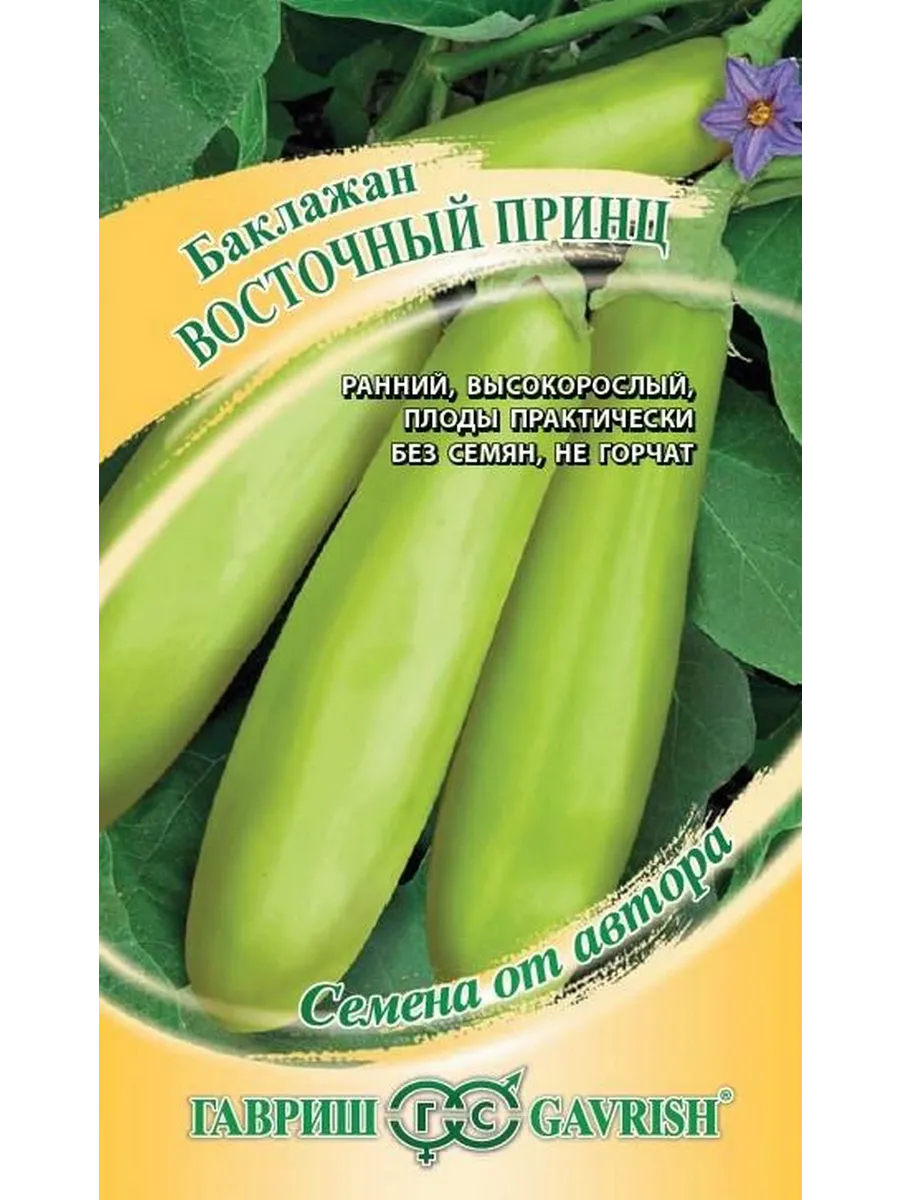 Семена Баклажан Восточный принц, зеленоплодный, 0.1г